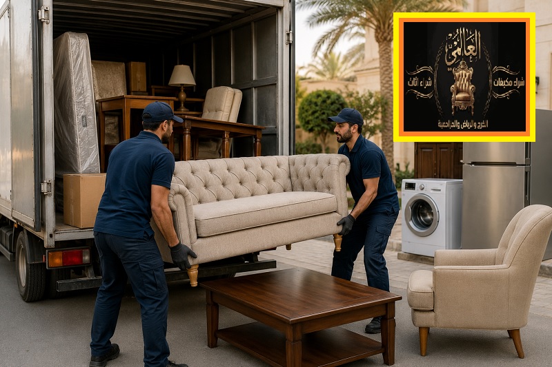 شراء اثاث مستعمل